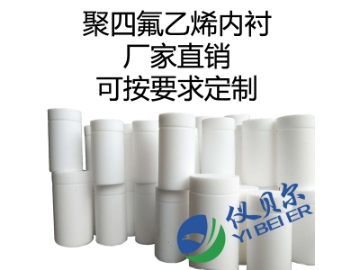水熱合成反應釜內襯，聚四氟乙烯材質